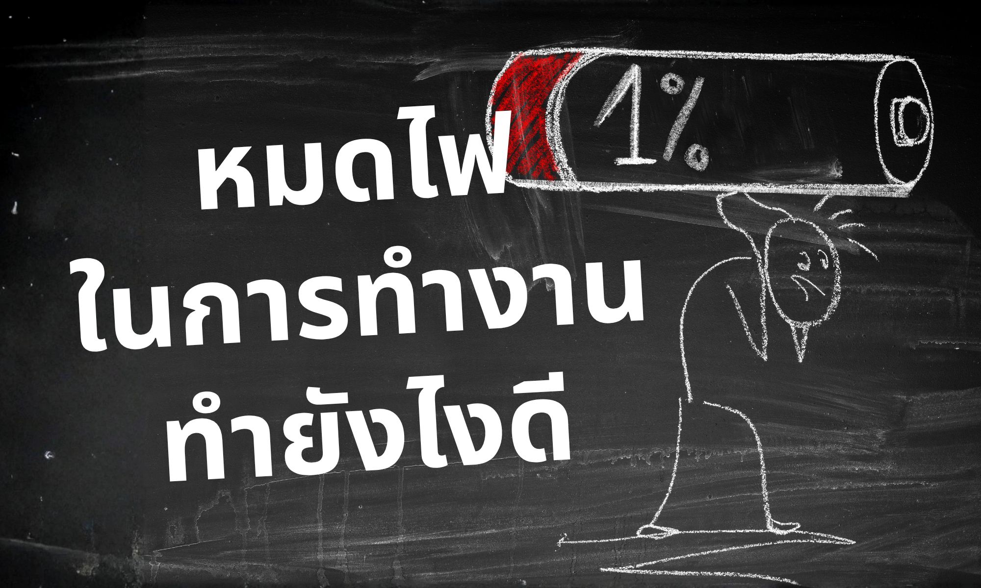 เมื่อไฟในการทำงานมอดลง จะกลับมาสดใสได้อย่างไร
