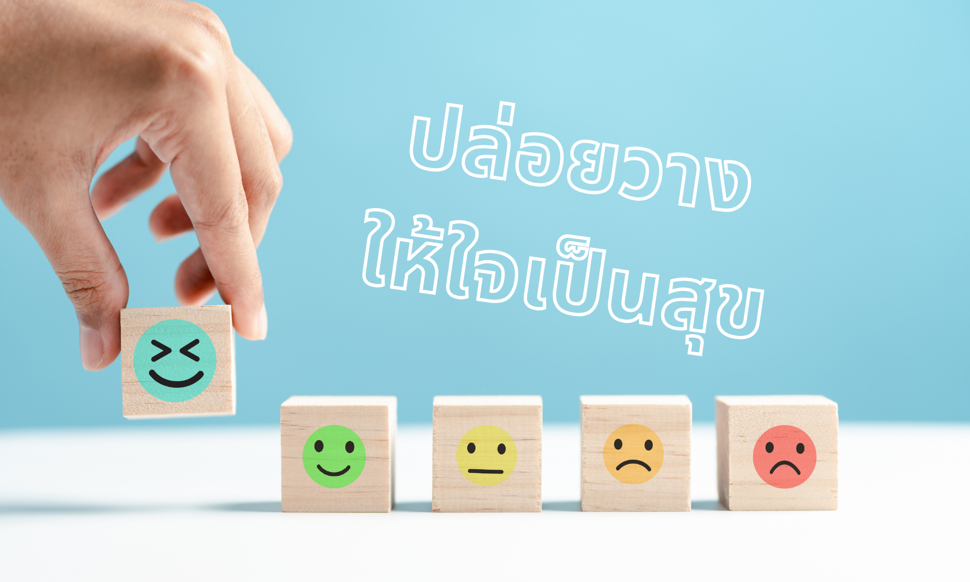 ปล่อยได้ วางเป็น ใจก็เป็นสุข